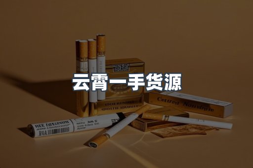 云霄一手货源